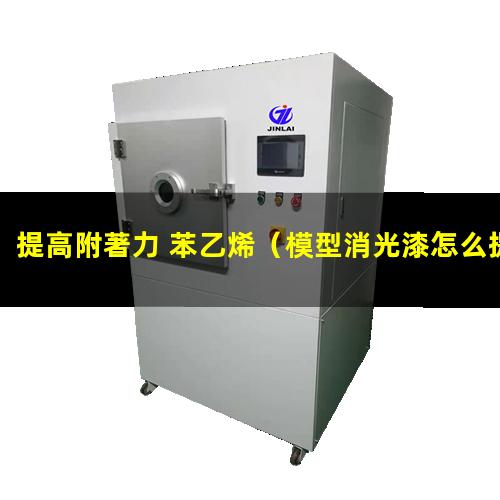 提高附著力 苯乙烯